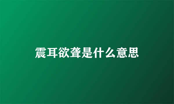 震耳欲聋是什么意思