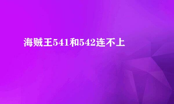 海贼王541和542连不上