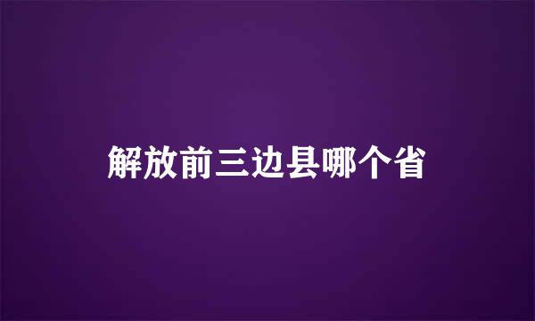 解放前三边县哪个省