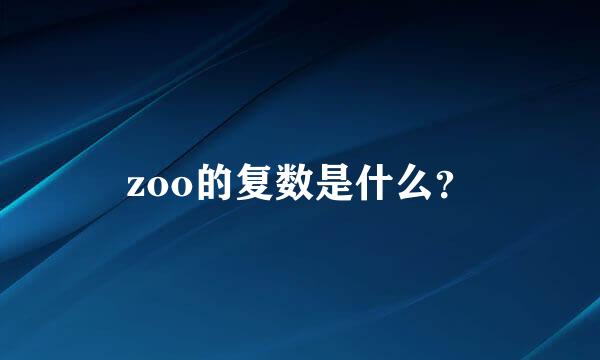 zoo的复数是什么？