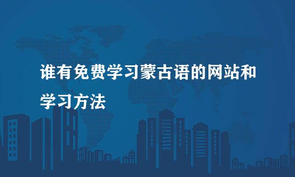 谁有免费学习蒙古语的网站和学习方法