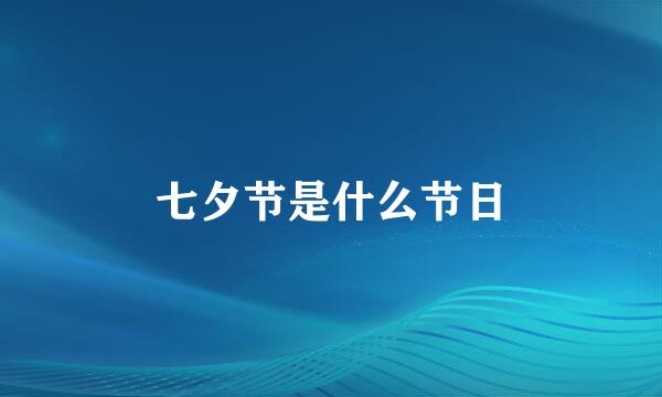 七夕节是什么节日