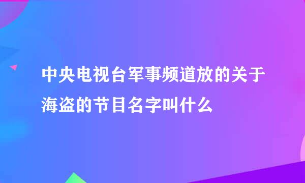 中央电视台军事频道放的关于海盗的节目名字叫什么