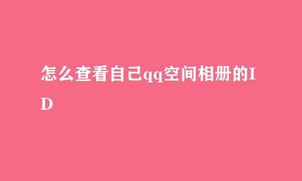 怎么查看自己qq空间相册的ID