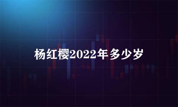 杨红樱2022年多少岁