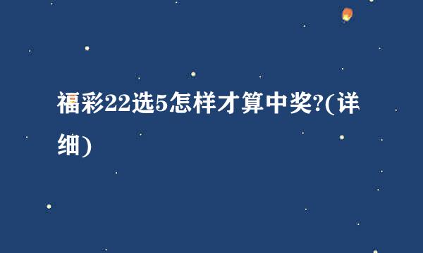 福彩22选5怎样才算中奖?(详细)