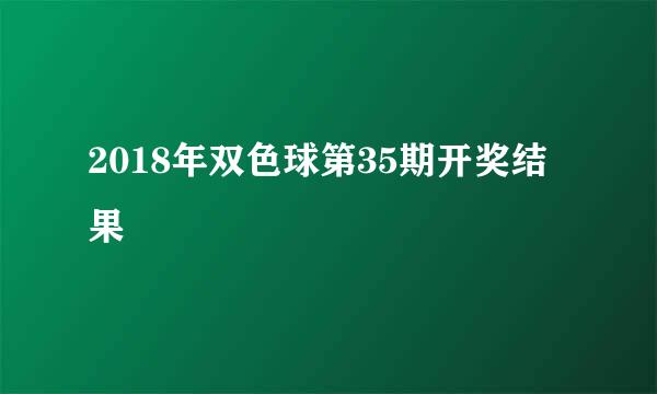 2018年双色球第35期开奖结果