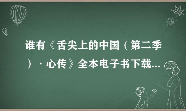 谁有《舌尖上的中国（第二季）·心传》全本电子书下载百度网盘资源