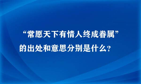 “常愿天下有情人终成眷属”的出处和意思分别是什么？