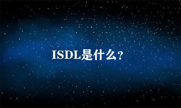 ISDL是什么？