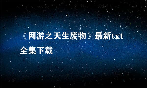 《网游之天生废物》最新txt全集下载