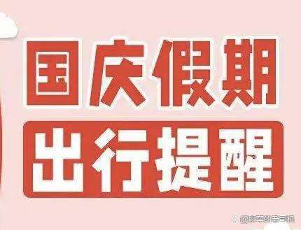 举国欢庆的国庆节到了，这个假期将会有多少人出行？