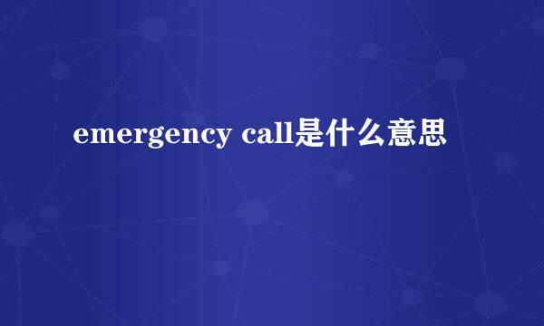 emergency call是什么意思