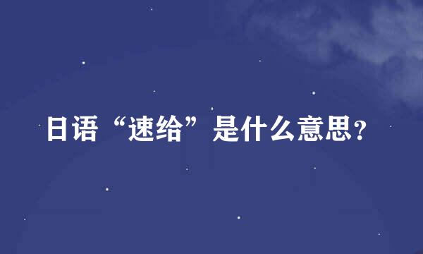 日语“速给”是什么意思？