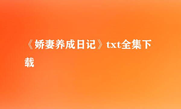 《娇妻养成日记》txt全集下载