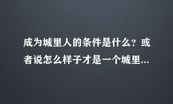 成为城里人的条件是什么？或者说怎么样子才是一个城里人？这个大家讨论下，