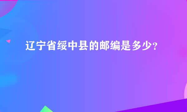 辽宁省绥中县的邮编是多少？