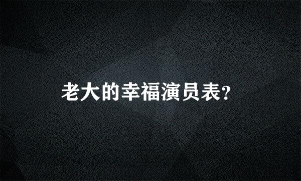 老大的幸福演员表？