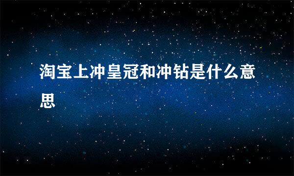 淘宝上冲皇冠和冲钻是什么意思