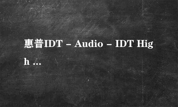 惠普IDT - Audio - IDT High Definition Audio CODEC