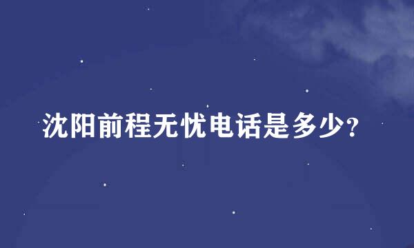 沈阳前程无忧电话是多少？