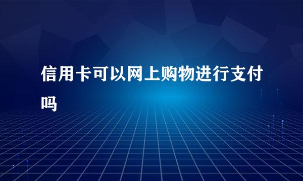 信用卡可以网上购物进行支付吗