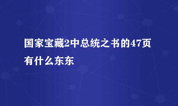 国家宝藏2中总统之书的47页有什么东东