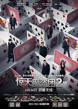 哪位大佬有《惊天魔盗团2》2016年的主演是杰西·艾森伯格，百度网盘资源，高清最好，谢谢