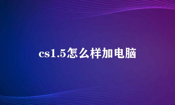 cs1.5怎么样加电脑