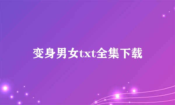 变身男女txt全集下载