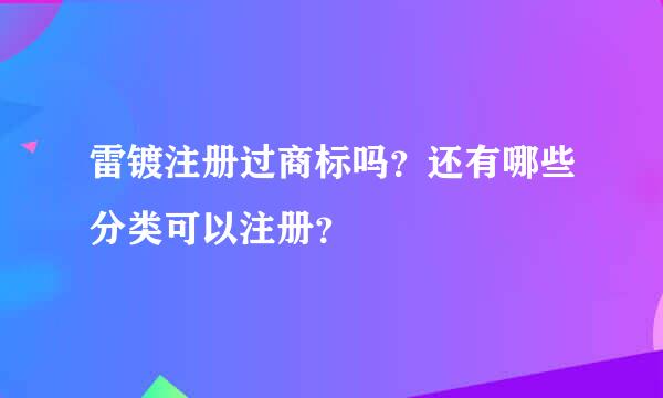 雷镀注册过商标吗？还有哪些分类可以注册？