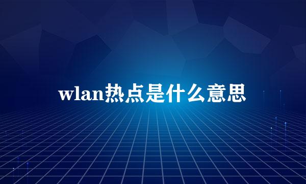 wlan热点是什么意思