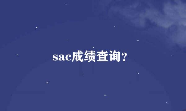 sac成绩查询？