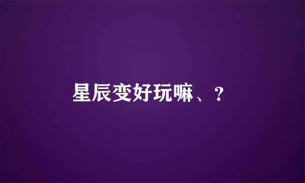 星辰变好玩嘛、？