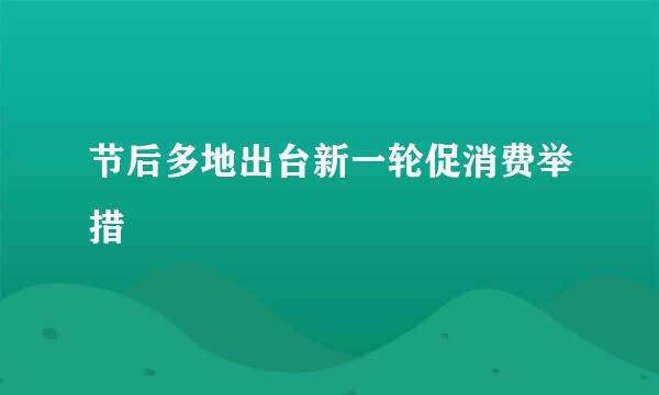 节后多地出台新一轮促消费举措