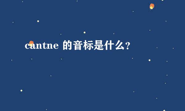 cantne 的音标是什么？