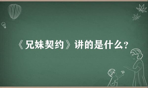 《兄妹契约》讲的是什么？