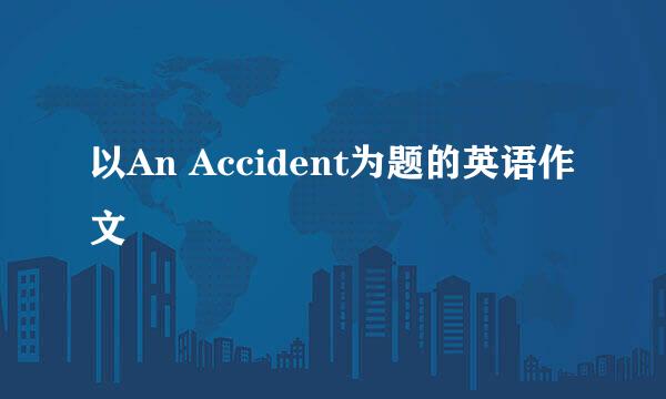 以An Accident为题的英语作文