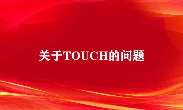 关于TOUCH的问题