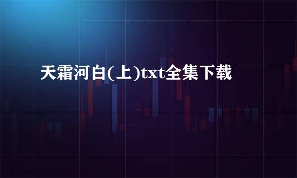 天霜河白(上)txt全集下载