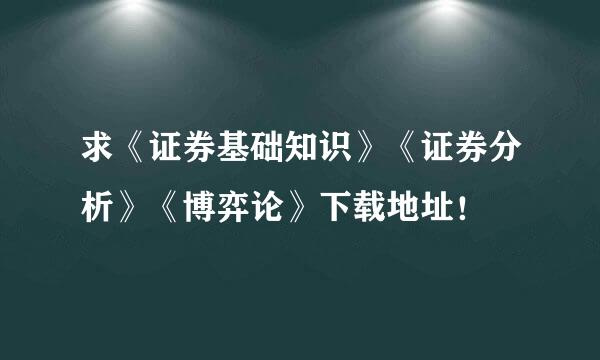 求《证券基础知识》《证券分析》《博弈论》下载地址！