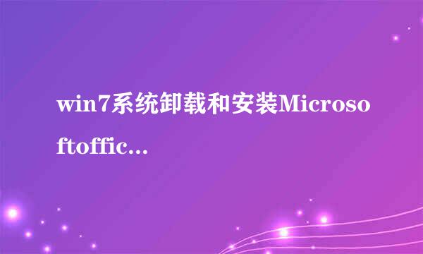 win7系统卸载和安装Microsoftoffice2003办公软件的方法