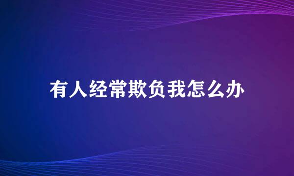 有人经常欺负我怎么办