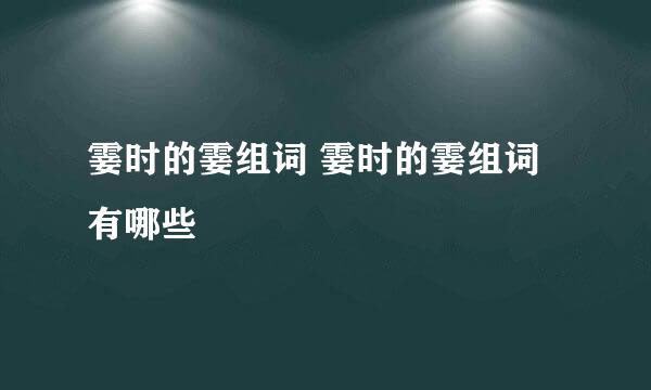 霎时的霎组词 霎时的霎组词有哪些