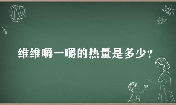 维维嚼一嚼的热量是多少？