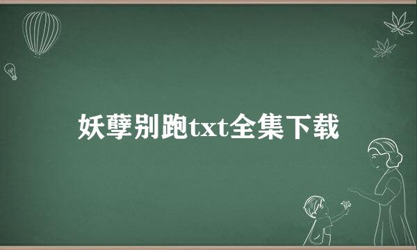 妖孽别跑txt全集下载