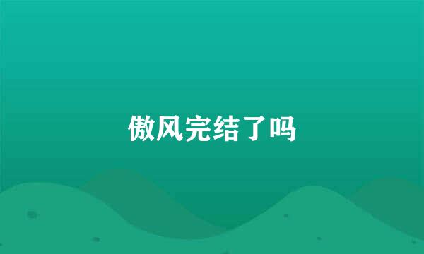 傲风完结了吗