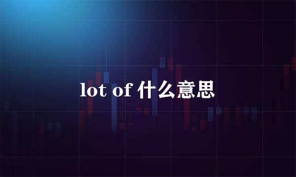 lot of 什么意思