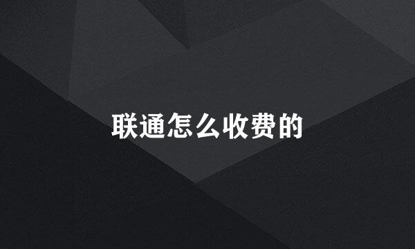 联通怎么收费的