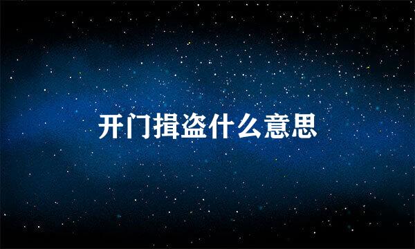 开门揖盗什么意思